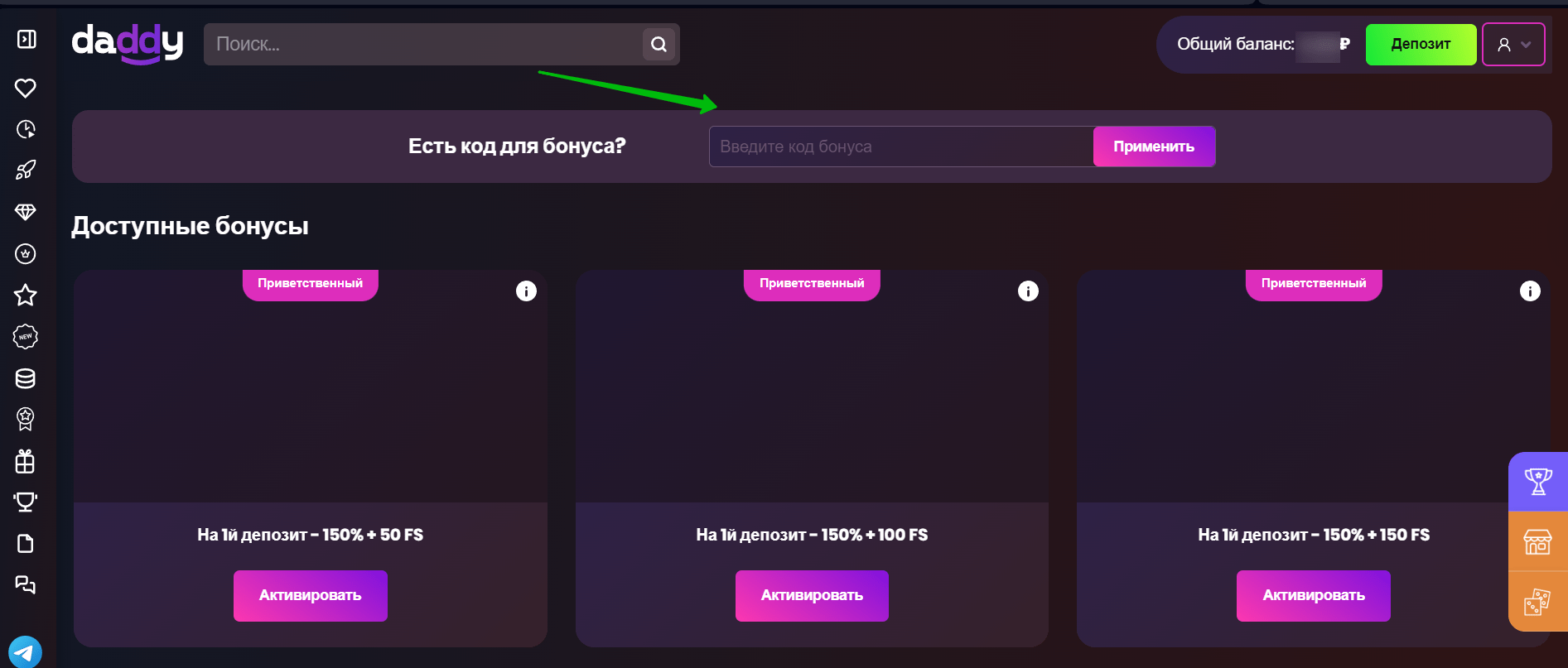 Активация промокода в Личном кабинете. 
